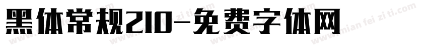 黑体常规210字体转换