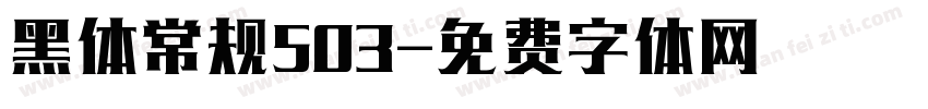 黑体常规503字体转换