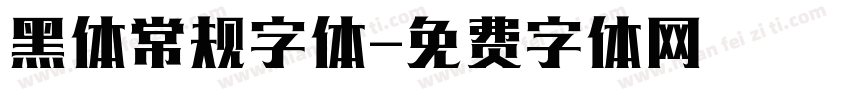 黑体常规字体字体转换