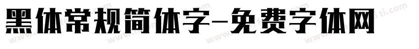 黑体常规简体字字体转换