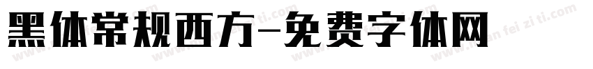 黑体常规西方字体转换