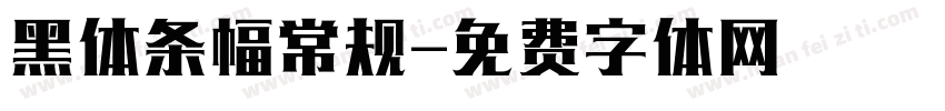 黑体条幅常规字体转换