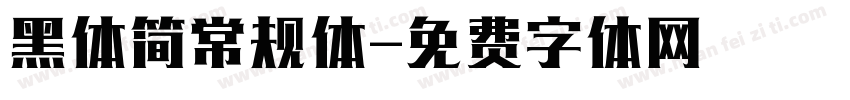 黑体简常规体字体转换