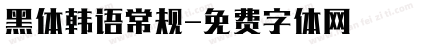 黑体韩语常规字体转换