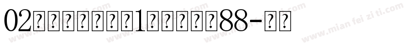 02玻璃发光装饰台1个名字大小88字体转换