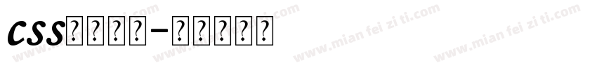 css发光字库字体转换
