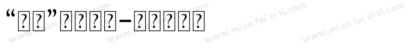 “伞伞”发光的你字体转换