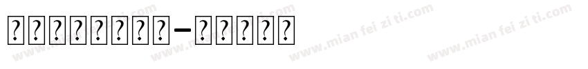 上海台轶环保集团字体转换