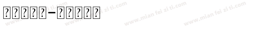 发光艺术字字体转换