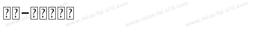 大小字体转换