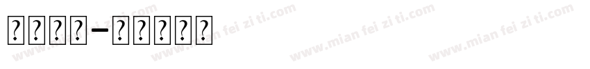 大小字体字体转换