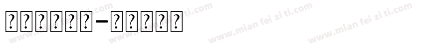 英文字库装饰字体转换