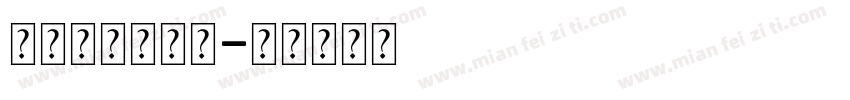 锐字温大小可爱字体转换