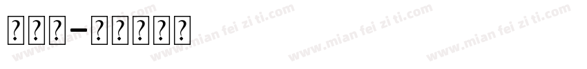 闪发光字体转换
