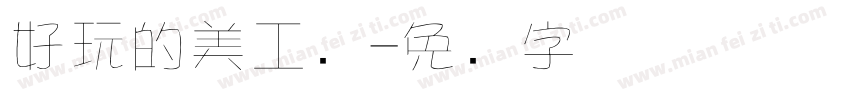 好玩的美工区字体转换