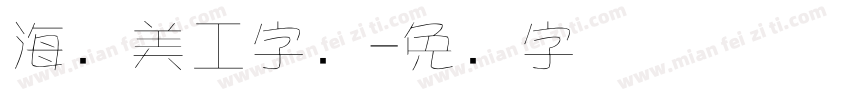 海报美工字库字体转换
