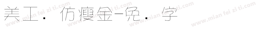 美工笔仿瘦金字体转换
