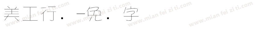 美工行书字体转换