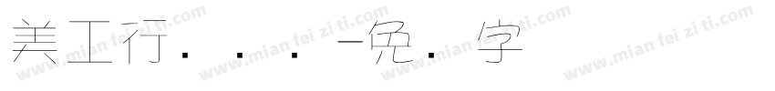 美工行书减细字体转换