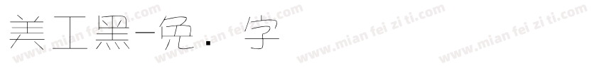 美工黑字体转换