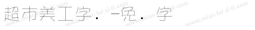 超市美工字库字体转换
