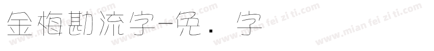 金梅勘流字字体转换