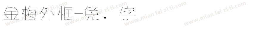 金梅外框字体转换
