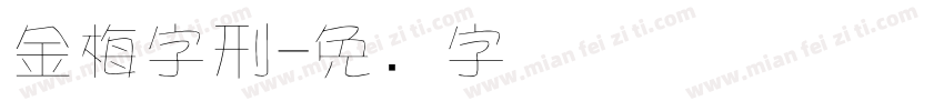 金梅字刑字体转换