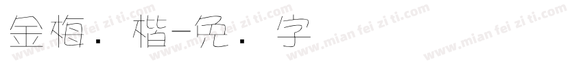 金梅张楷字体转换