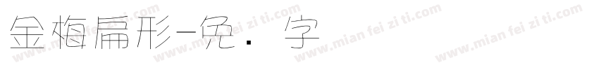 金梅扁形字体转换