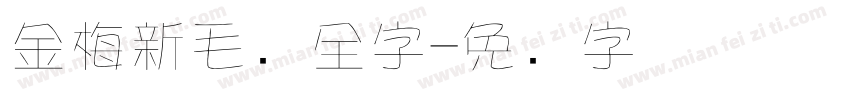金梅新毛隶全字字体转换