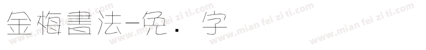 金梅書法字体转换