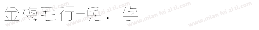 金梅毛行字体转换