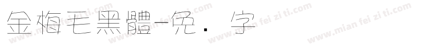 金梅毛黑體字体转换