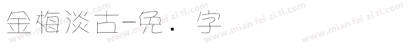 金梅淡古字体转换