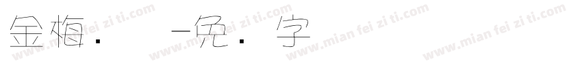 金梅简体字体转换