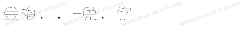 金梅细隶字体转换