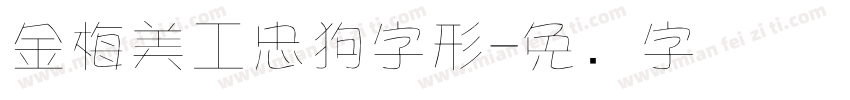 金梅美工忠狗字形字体转换