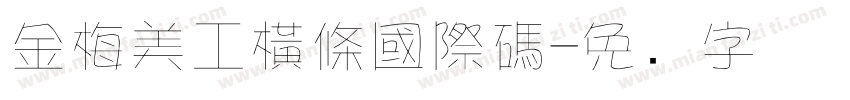 金梅美工橫條國際碼字体转换
