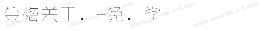 金梅美工爱字体转换