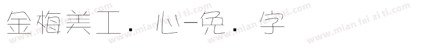金梅美工爱心字体转换