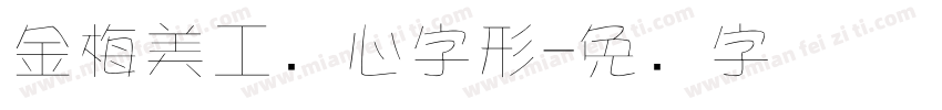 金梅美工爱心字形字体转换