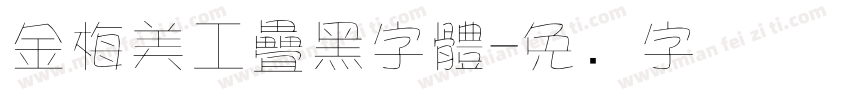 金梅美工疊黑字體字体转换