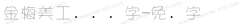 金梅美工钢笔细字字体转换
