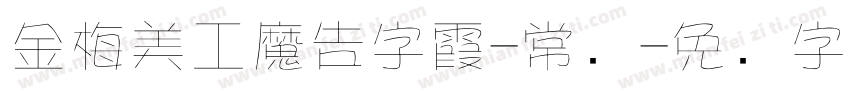 金梅美工魔告字霞-常规字体转换