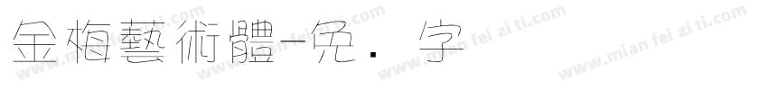 金梅藝術體字体转换