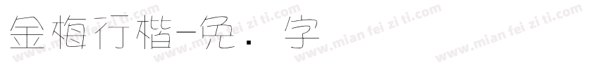 金梅行楷字体转换