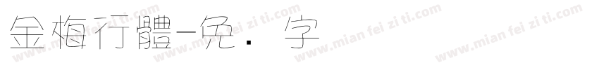 金梅行體字体转换