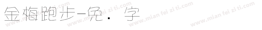 金梅跑步字体转换