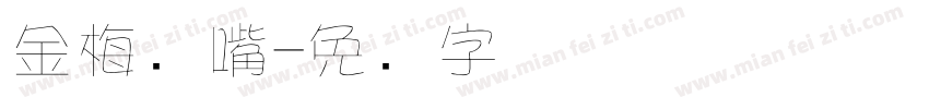 金梅鸦嘴字体转换